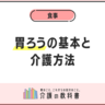 胃ろうの基本と介護方法　在宅での注意点から施設選びまで家族が知るべきこと