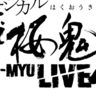 新選組と鬼たちによる3年ぶりのお祭り騒ぎ　ミュージカル『薄桜鬼』HAKU-MYU