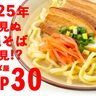 2025年まだ見ぬ”沖縄そば”を発見！？名店そば屋TOP30を一挙ご紹介