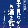 淡河町の「淡河宿本陣跡」で『蛍を見ながらお酒を飲む会2』が開催されるみたい。谷上駅から無料送迎バスあり