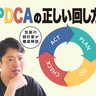 PDCAサイクルの「正しい回し方」をあなたは知らない。気鋭の統計家が語った“大きな勘違い”