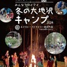 ｢冬キャンプ」参加者募集　小中学生対象　来年２月に