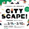 【3/9・10】広島市中心部がまるごと会場のイベント「CITY