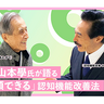 3年前の軽度認知障害（MCI）診断から本山式筋トレで大きく改善。88歳の現役俳優・山本學氏が語る「信頼できる」認知機能改善法とは？