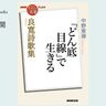 「どん底目線」で生きる―中野東禅さんが読む『良寛詩歌集』#1【NHK100分de名著ブックス一挙公開】