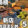 【ニューオープン】話題のスイーツ、パン、ランチ新店舗５つまとめ！｜島根県