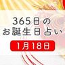 1月18日生まれはこんな人　365日のお誕生日占い【鏡リュウジ監修】