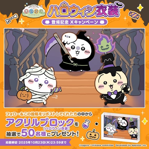 ちいかわぽけっと ハロウィンイベント開催！うさぎの新衣装＆豪華
