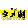 荒牧慶彦（企画・プロデューサー）、植田圭輔（演出）　“タメ”＝同い年の2人が創る『舞台タメ劇