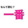 なんて読んだ？「一番」の読み方で「人に頼れるか」が分かる【心理テスト】