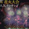 【1位はやっぱりあの花火】クラブツーリズムが「2024年夏の花火大会