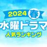 2024春「水曜」新ドラマ人気ランキング【4月ドラマ】