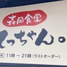 大分市津守にあった人気食堂『森岡食堂てっちゃん。』が下郡に移転オープンしたみたい