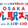 大阪・関西万博の開幕直前記念！梅田「大阪ステーションシティ」で2日間のプレイベントを開催！