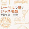 書籍『レーベルで聴くジャズ名盤