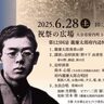 大分市で『第123回忌