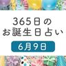 6月9日生まれはこんな人　365日のお誕生日占い【鏡リュウジ監修】