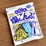 覚えておいて損なしのテク。【くらこん公式】の「塩こんぶ」の食べ方がウマいよ