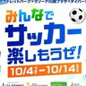 ららぽーと甲子園などで『サッカー体験イベント』が開催されるみたい。日本代表ライビュ、セレッソ大阪ノベルティなど