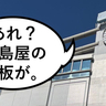 【立川フォト】『立川高島屋S.C.』のロゴ看板に異変。変わりゆく『立川高島屋S.C.』の変わらないところを探してみた。