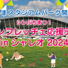 リフティングパフォーマーやバルーンアートでサンフレ応援企画！スタジアムパーク開業記念イベント