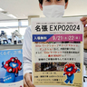 ミャクミャクが名張にやってくる　伊賀地域初登場　EXPOで21日