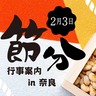 〈奈良〉冬から春へ、奈良の「節分行事2024」