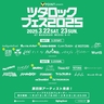 『ツタロックフェス2025』KANA-BOON、SHISHAMO、SKRYUら第四弾出演アーティストを発表