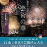 市民有志が企画運営　　いせはら芸術花火大会　伊勢原の夜空に２千発