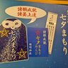 【京都】まだ間に合う☆晴明神社で「夏季限定・七夕まもり」を8月10日まで販売