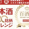 【新たな称号、百酒師を目指す】FARM8（新潟県長岡市）が日本酒文化の理解を深めるための企画「100銘柄チャレンジ」をスタート