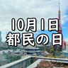 10月1日は「都民の日」！