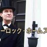 『シャーロック・ホームズの冒険』『刑事コロンボ』ほかNHKにて放送