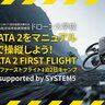 ドローン大学校、System5と共催で「DJI