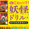 小学校低学年向け「妖怪ドリル」発売！全ての問題に妖怪が登場してアドバイスも