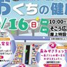 【6/16】そごう広島店屋上特設会場にて「第39回おくちの健康展」開催！「それいけ！アンパンマンショー」も！