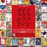 横尾忠則をはじめとしたアーティストたちによる、アングラ演劇傑作ポスターの全貌を公開　『ジャパン・アヴァンギャルド展』大阪で開催が決定