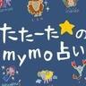 12星座占い金運・恋愛運ランキング【2024年8月10日～8月24日】