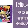 「【推しの子】マンチョコ」驚きの人物がおまけシールに登場で「こんな当たりたくないシールがかつてあっただろうか」