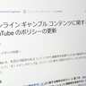 YouTube、オンラインギャンブルの規制を強化　3月19日から新ポリシー適用