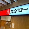 スシローで「粋だと思われる注文」とは？