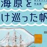 神戸海洋博物館で『ボトルシップ作品展』が開催されるみたい。子ども向けの「ボトルシップ教室」も