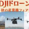 DJIドローン