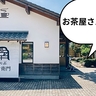 お茶屋さんのカフェ！東大和市・狭山ちかくにある『幸右衛門茶舗