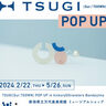 【TSUGI（Sur・TOOWN)）POP