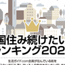 福岡県勢がトップ3を独占！「全国住み続けたい街ランキング2024」