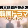 「韓国ドラマ」日本語吹き替え版も最高なおすすめ作品ランキング