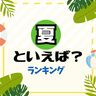 夏といえば？連想するものランキング