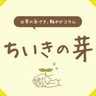 ちいきの芽（2025年7月11日号