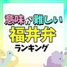 福井弁！意味が難しい福井県の方言ランキング